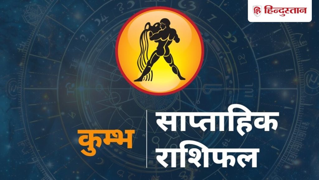 कुंभ साप्ताहिक राशिफल : कुंभ राशि वालों के लिए कैसा रहेगा ये सप्ताह? पढ़ें 22...