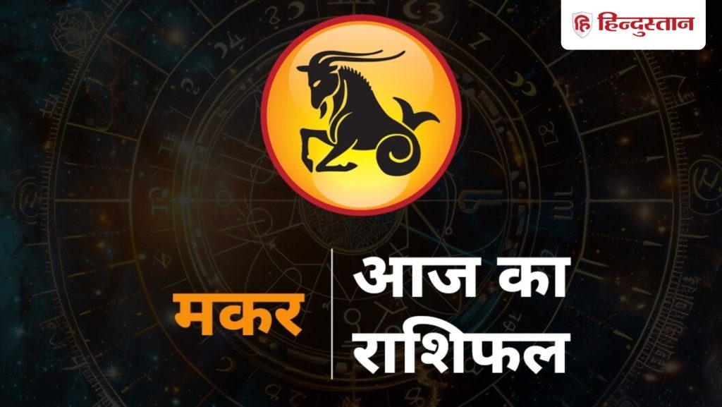 मकर राशिफल 14 मार्च 2026: मकर राशि वालों के लिए धन के मामलों में सावधानी जरूरी,...
