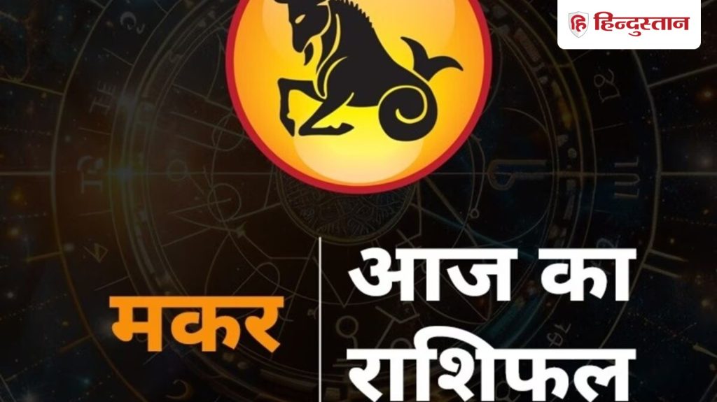 મકર રાશિફળ 17 માર્ચ 2026: હકારાત્મક રહેવાથી આજે બધી સમસ્યાઓ દૂર થશે, આર્થિક લાભ થશે… मकर राशिफल 17 मार्च 2026: पॉजिटिव रहने से आज सुलझेंगी सारी समस्याएं, धन लाभ के...