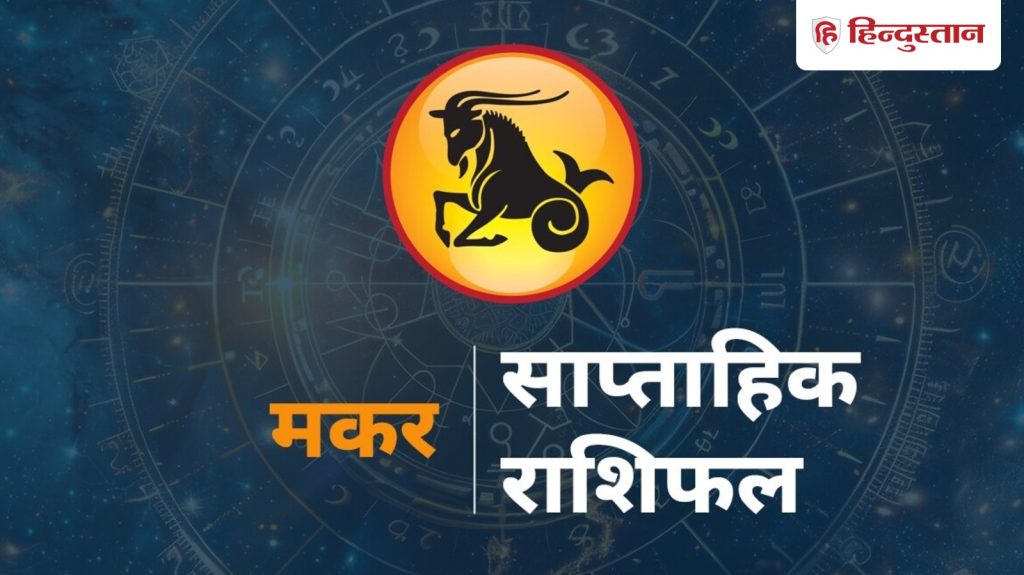 મકર સાપ્તાહિક રાશિફળ: મકર રાશિના લોકો માટે આ સપ્તાહ કેવું રહેશે? 15 થી વાંચો… मकर साप्ताहिक राशिफल : मकर राशि वालों के लिए कैसा रहेगा ये सप्ताह? पढ़ें 15 से...