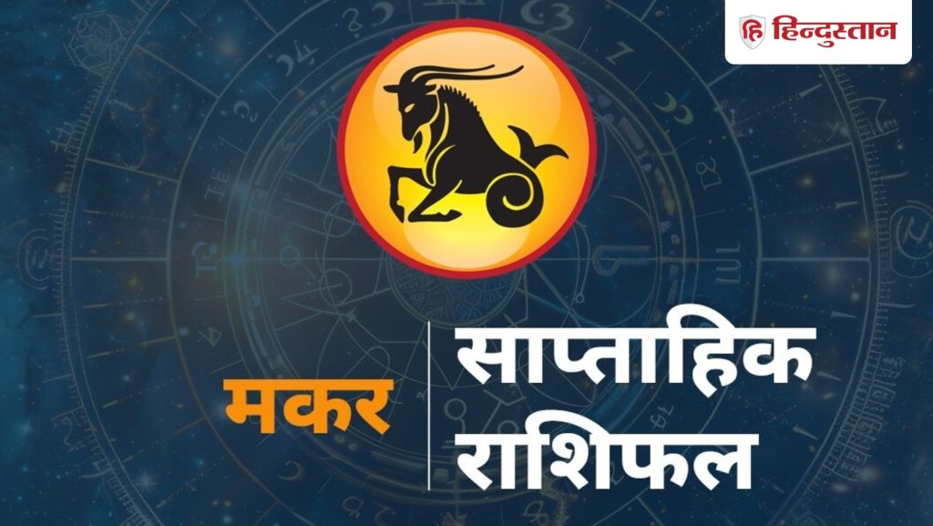 मकर साप्ताहिक राशिफल : मकर राशि वालों के लिए कैसा रहेगा ये सप्ताह? पढ़ें 22 से...
