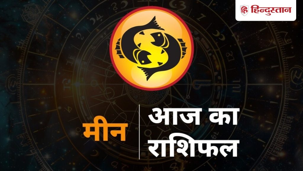 मीन राशिफल 19 मार्च 2026: लव लाइफ में सुलझेंगे विवाद, करियर में नए मौके, पैसों की...