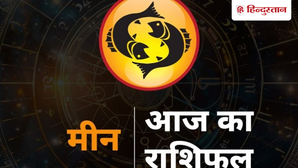 मीन राशिफल 24 मार्च 2026: मीन राशि वालों के लिए कैसा रहेगा आज का दिन? पढ़ें...
