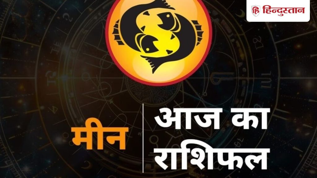 मीन राशिफल 17 मार्च 2026: आर्थिक स्थिति में होगा सुधार, नए अवसर के भी आज बन रहे...