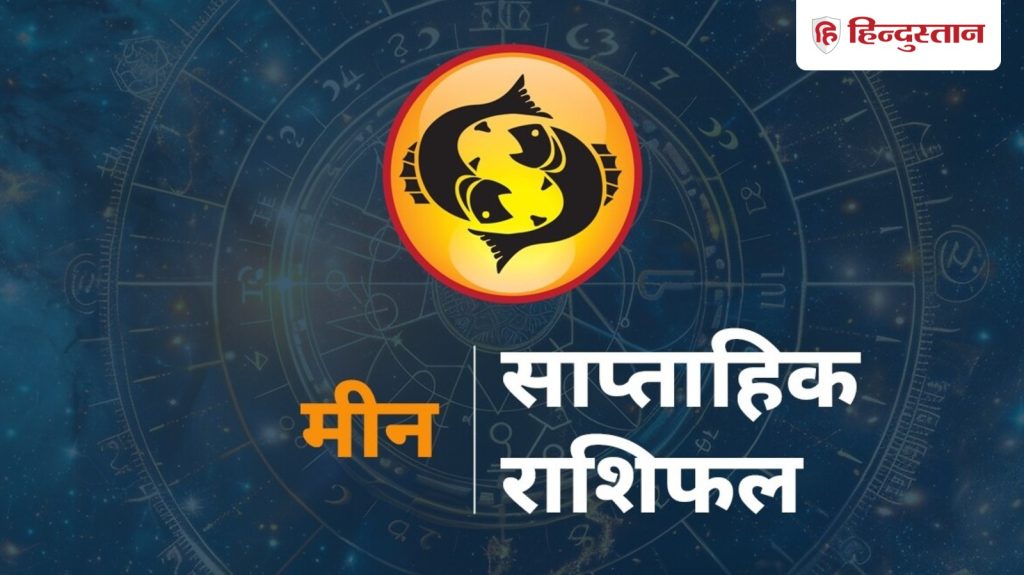 मीन साप्ताहिक राशिफल : मीन राशि वालों के लिए कैसा रहेगा ये सप्ताह? पढ़ें 22 से...