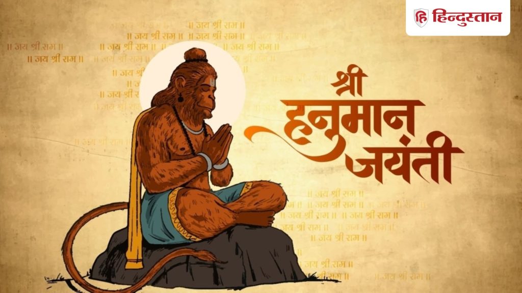 Hanuman Jayanti 2026: हनुमान जयंती कब? नोट कर लें पूजन सामग्री, पूजा विधि व उपाय