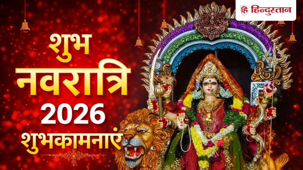 Chaitra Navratri Wishes: चैत्र नवरात्रि पर शेयर करें नवरात्रि की शुभकामनाएं, जोर से बोलें...