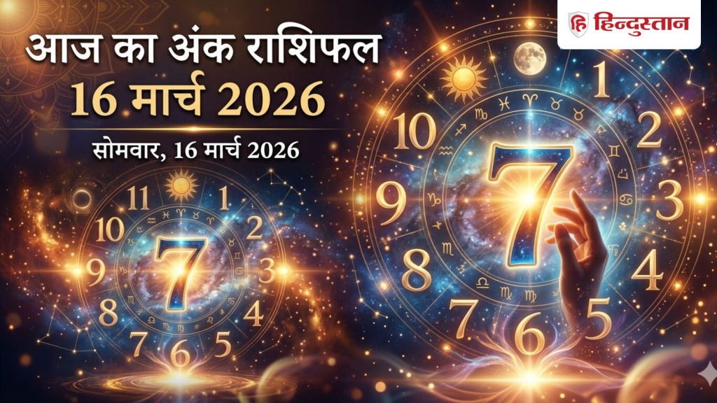 Aaj Ka Ank Jyotish 16 March 2026: मूलांक 1 से लेकर 9 के लिए कैसा रहेगा आज का दिन? जन्मतिथि अनुसार...