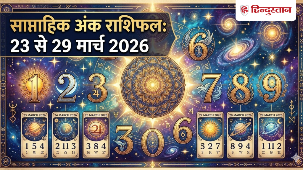 અંકશાસ્ત્ર સાપ્તાહિક જન્માક્ષર 23 થી 29 માર્ચ 2026: આ અઠવાડિયું મૂલાંક 1 થી 9 માટે કેવું રહેશે? સાપ્તાહિક વાંચો… Numerology Weekly Horoscope 23 to 29 March 2026: मूलांक 1 से 9 के लिए कैसा रहेगा ये सप्ताह? पढ़ें साप्ताहिक...
