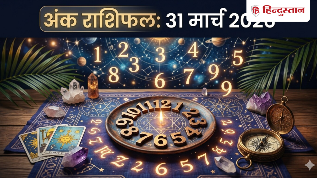 Aaj Ka Ank Jyotish 31 March 2026: कैसा रहेगा मूलांक 1 से 9 के लिए आज का दिन ? पढ़ें अंक राशिफल
