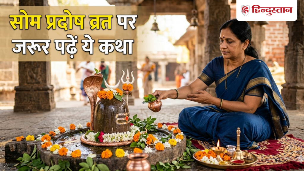 Som Pradosh Vrat 2026: साल का पहला सोम प्रदोष व्रत आज, शिव जी की पूजा के समय जरूर पढ़ें ये...