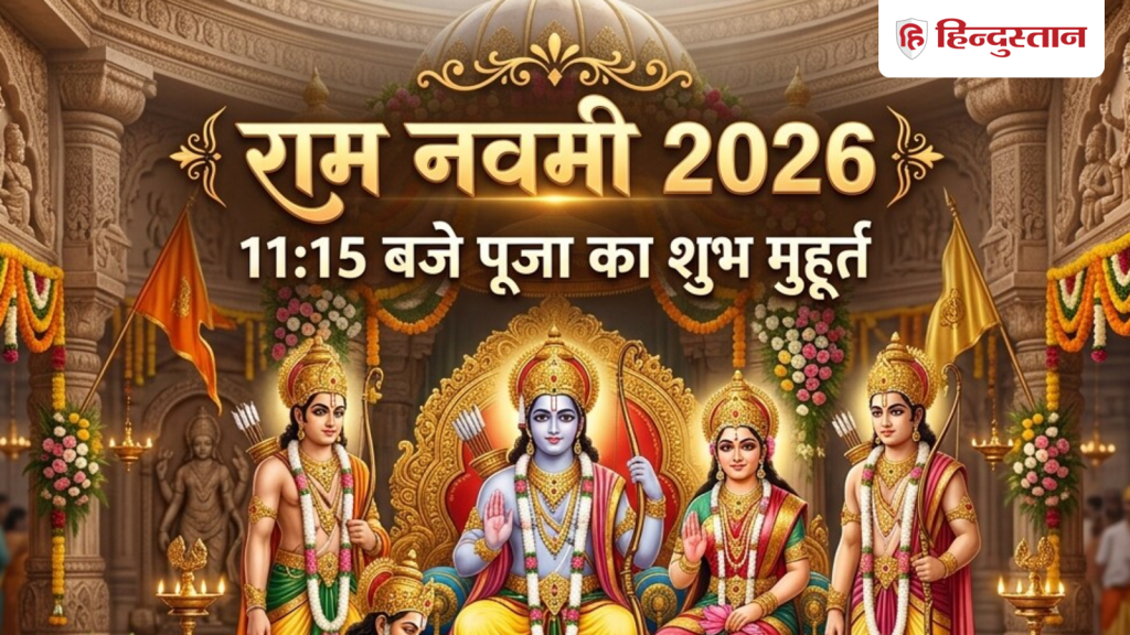 રામ નવમી 2026 પૂજા મુહૂર્ત: રામ નવમી પૂજા માટે થોડા સમયમાં શુભ સમય શોધો, આ પદ્ધતિથી… Ram Navami 2026 Puja Muhurat: राम नवमी की पूजा का शुभ मुहूर्त कुछ ही देर में, इस विधि से लगाएं...