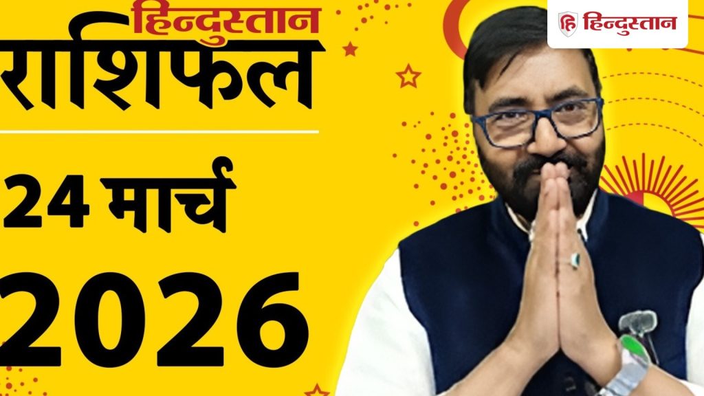 Aaj Ka Rashifal 24 March 2026: सभी 12 राशियों के लिए कैसा रहेगा आज का दिन? पढ़ें आज का राशिफल