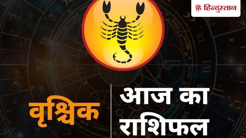 वृश्चिक राशिफल 10 मार्च 2026: मेहनत से किए काम में मिलेगी सफलता, व्यस्त...