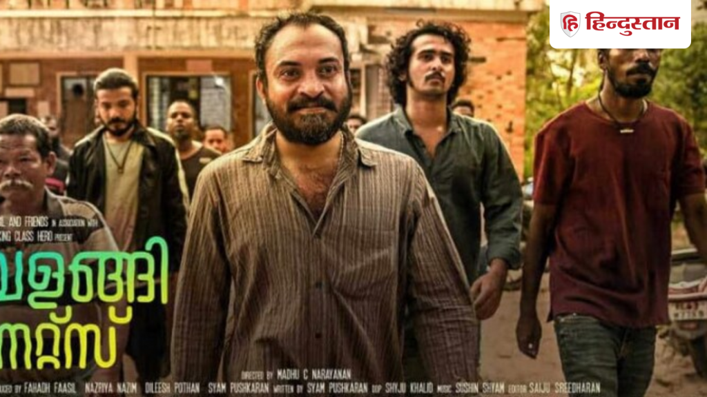 साउथ एक्टर्स की फेवरेट फिल्म कुंबलंगी नाइट्स की कहानी हैरान कर देगी, IMDB पर...