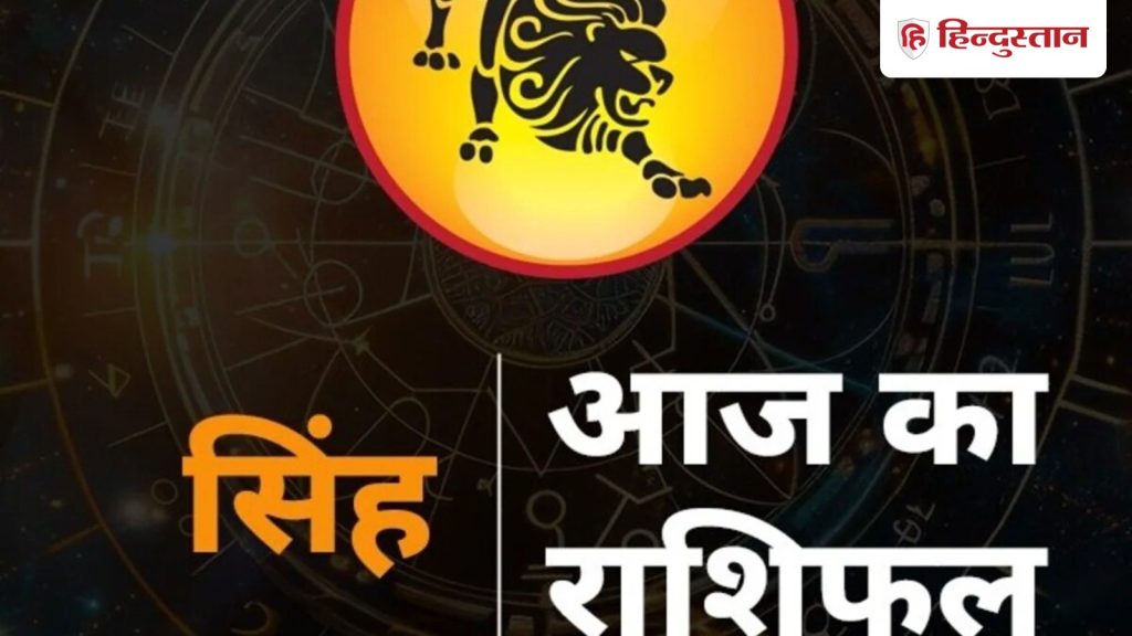 सिंह राशिफल 18 मार्च 2026: सिंह राशि के लिए कैसा रहेगा आज का दिन? पढ़ें विस्तृत...