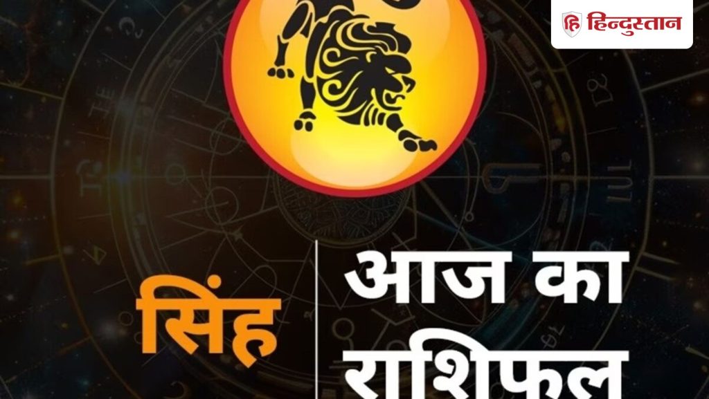 સિંહ રાશિફળ 23 માર્ચ 2026: આજે તમારું કામ સમયસર પૂર્ણ કરો, સકારાત્મક રહેવાથી તમને ફાયદો થશે… सिंह राशिफल 23 मार्च 2026: समय पर पूरा करें आज अपना काम, पॉजिटिव रहने से मिलेगा...