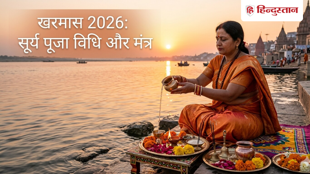 ખરમાસ 2026: ખરમાસમાં સૂર્ય ભગવાનની ઉપાસના શુભ ફળ આપે છે, આ 5 મંત્રોનો જાપ… Kharmas 2026: खरमास में सूर्य देव की पूजा से मिलता है शुभ फल, इन 5 मंत्रों के जाप से...