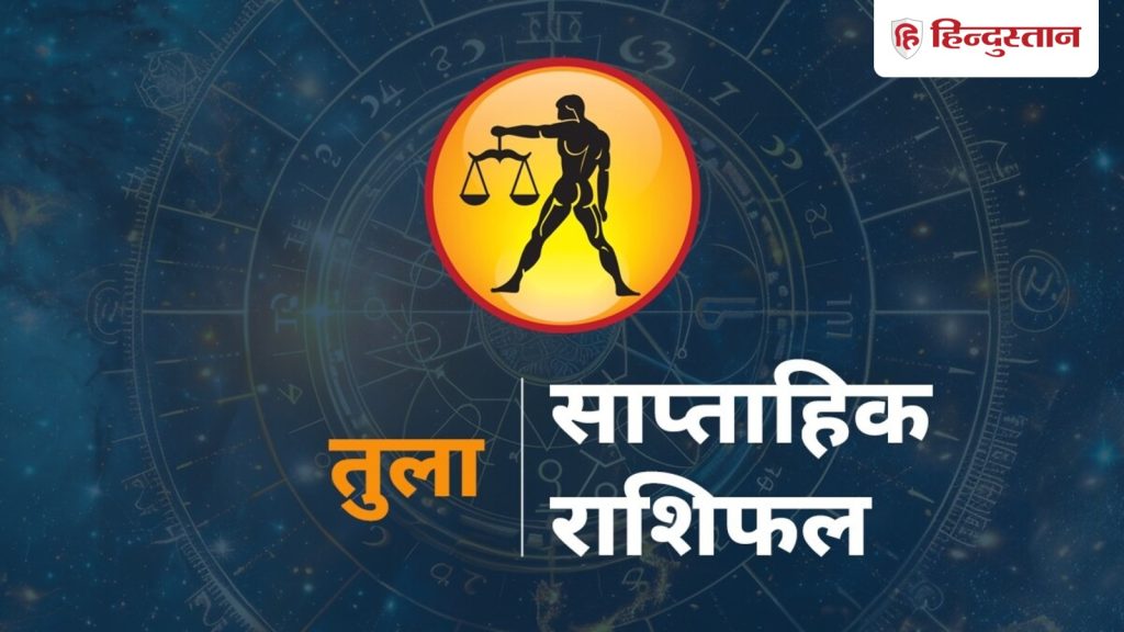 तुला साप्ताहिक राशिफल: 29 मार्च से 4 अप्रैल तक का समय तुला राशि के लिए कैसा...