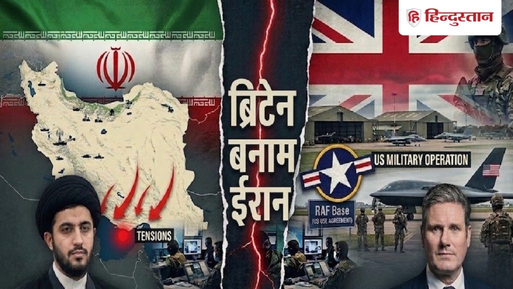 खबरदार! जो अपनी जमीं का इस्तेमाल... अब UK-ईरान में बढ़ी तनातनी; क्या यूरोप...