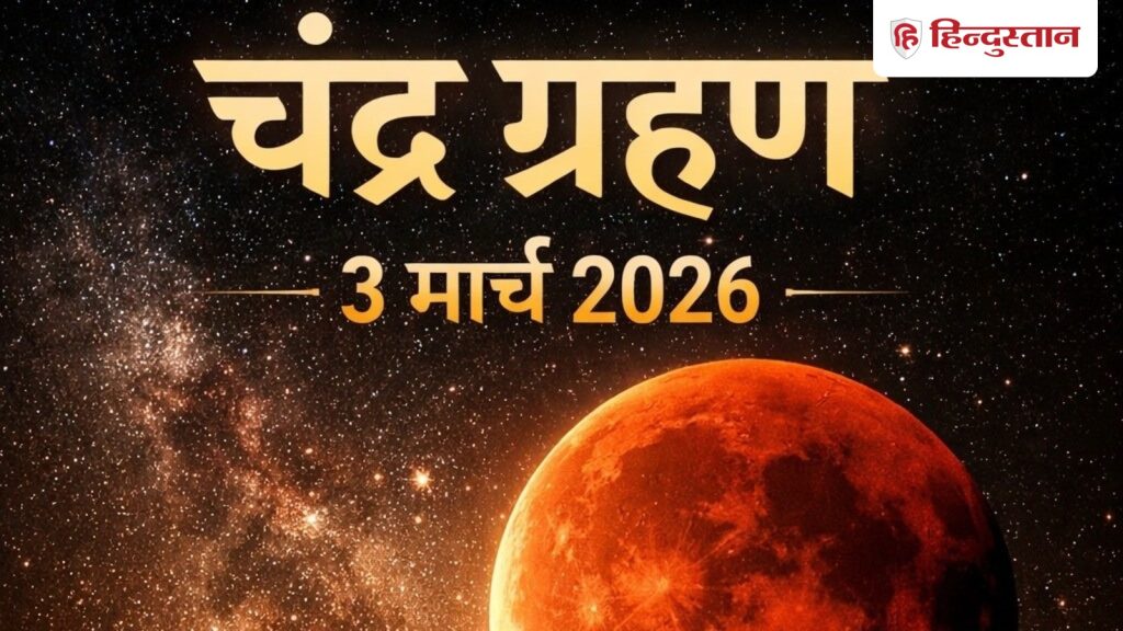 ચંદ્રગ્રહણ 2026: ભારતમાં ચંદ્રગ્રહણ ક્યારે દેખાશે, ચંદ્રગ્રહણ 3 માર્ચની બપોરથી શરૂ થશે Lunar Eclipse 2026: भारत में कब दिखेगा चंद्र ग्रहण, 3 मार्च की दोपहर से शुरू होगा Chandra Grahan