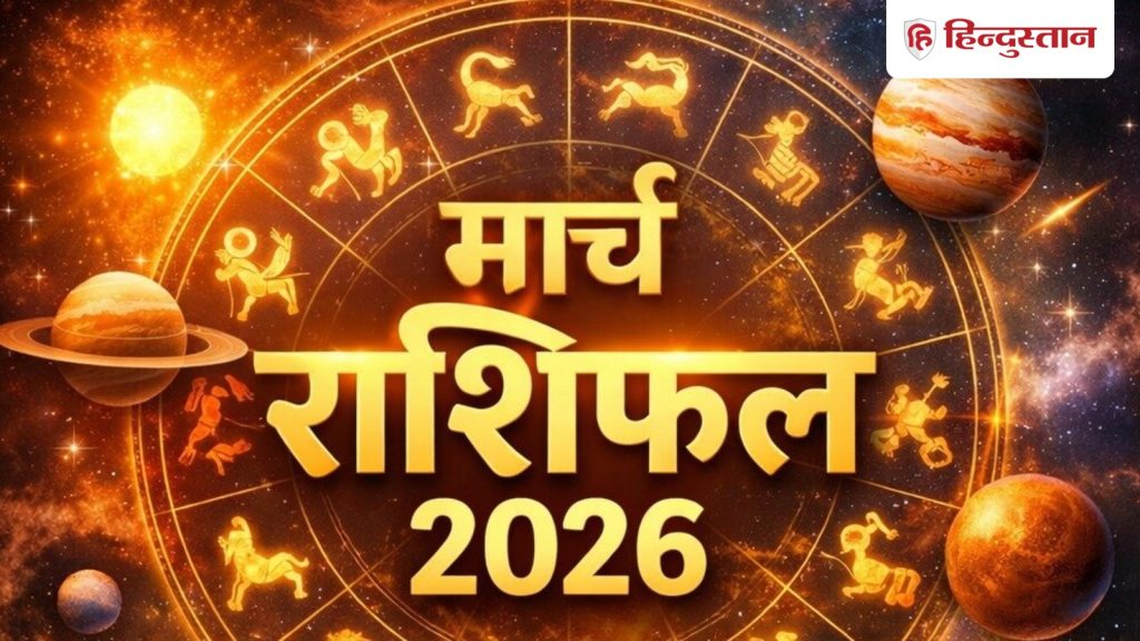 मार्च का मासिक राशिफल: तुला-कुंभ के लिए नए फैसलों का समय, कर्क-मीन संभालें...