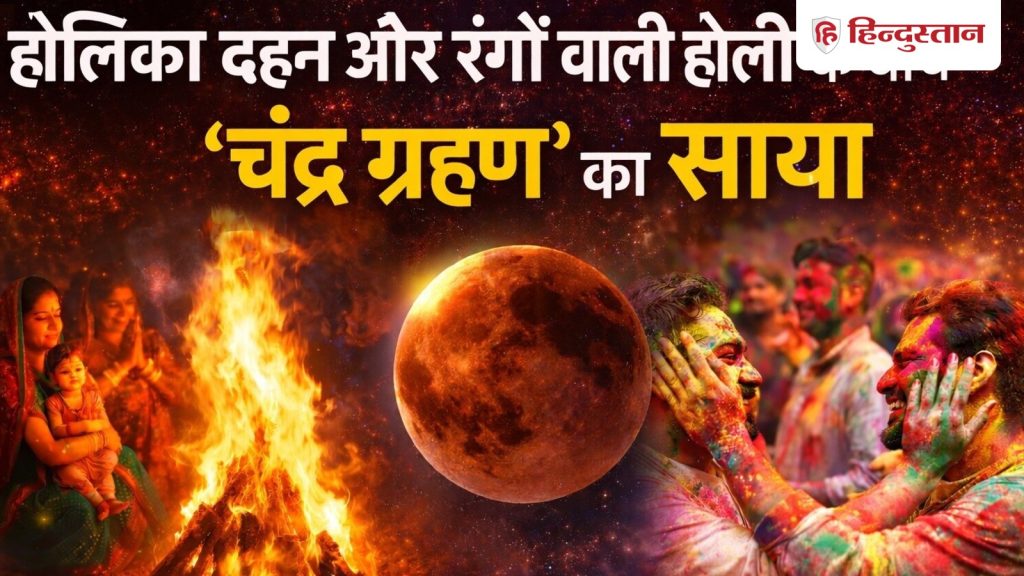 होलिका दहन और रंगों वाली होली के बीच 'चंद्र ग्रहण' का साया, नोट करें सही समय...