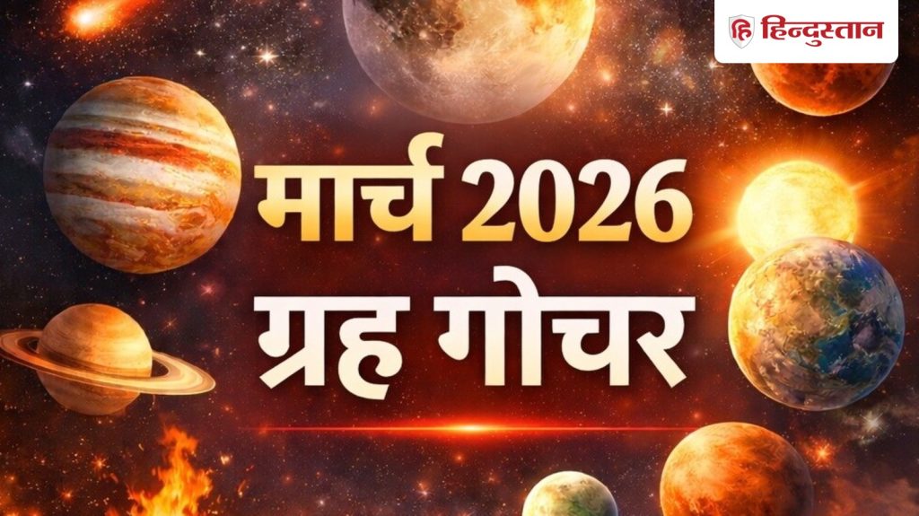 मार्च 2026 में 6 बड़े ग्रह बदलेंगे चाल, जानें किन राशियों की चमक सकती है किस्मत,...