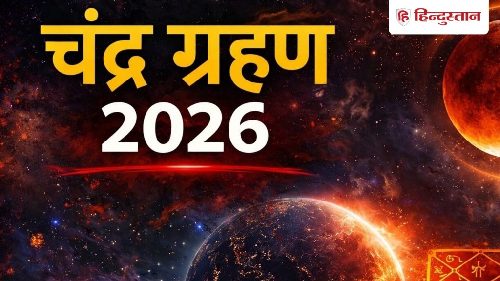 Chandra grahan : आज चंद्रग्रहण के बाद जानें क्या करें, क्या नहीं