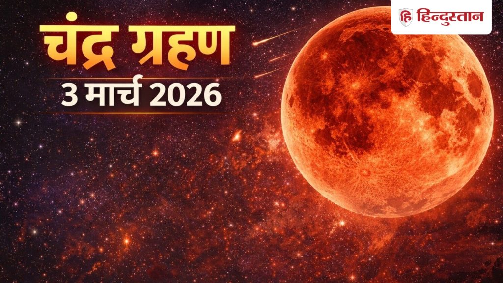 3 मार्च 2026 को साल का पहला चंद्र ग्रहण: भारत में दिखेगा ‘ब्लड मून’, जानें समय,...
