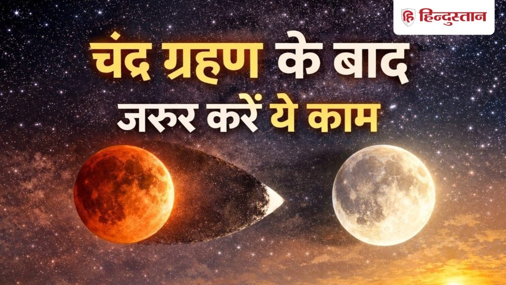 चंद्र ग्रहण हुआ समाप्त, अब खुलेंगे मंदिरों के कपाट; घर पर जरूर करें ये काम
