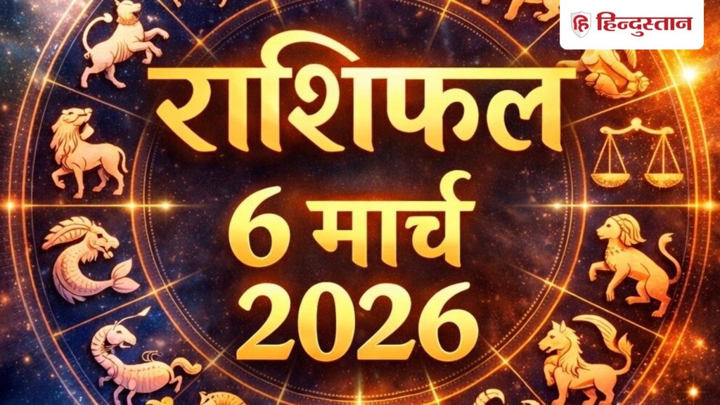 Kal Ka Rashifal : 6 मार्च का दिन आपके लिए कैसा रहेगा? पढ़ें मेष से लेकर मीन राशि तक का हाल