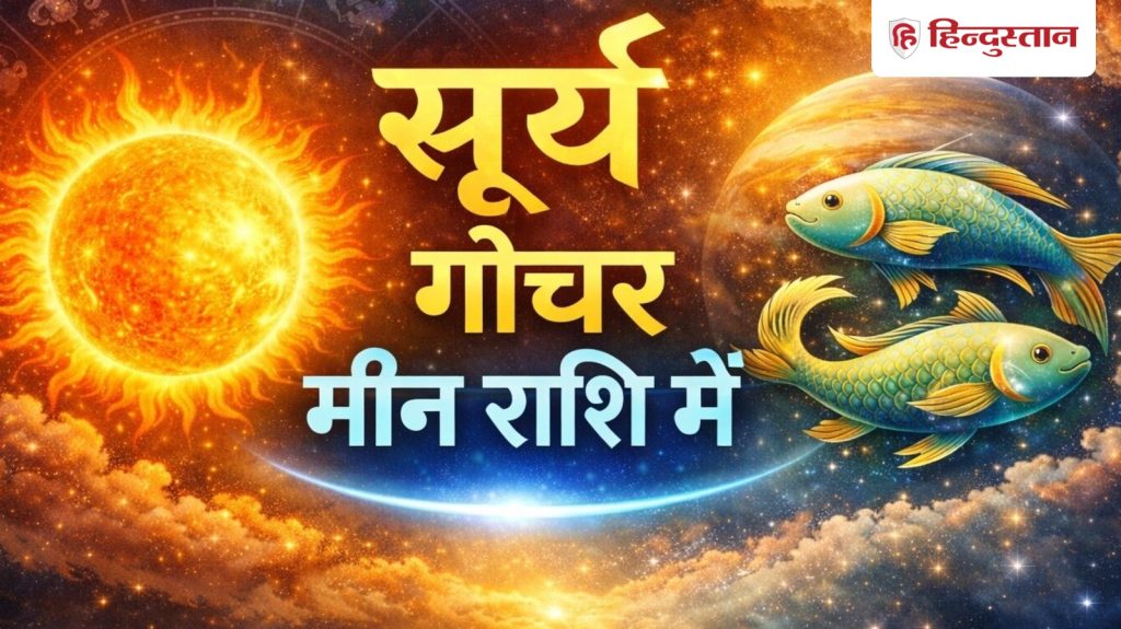 Sun Transit in Pisces 2026: 14 मार्च से इन राशियों का शुरू होगा गोल्डन टाइम तो ये राशि वाले...