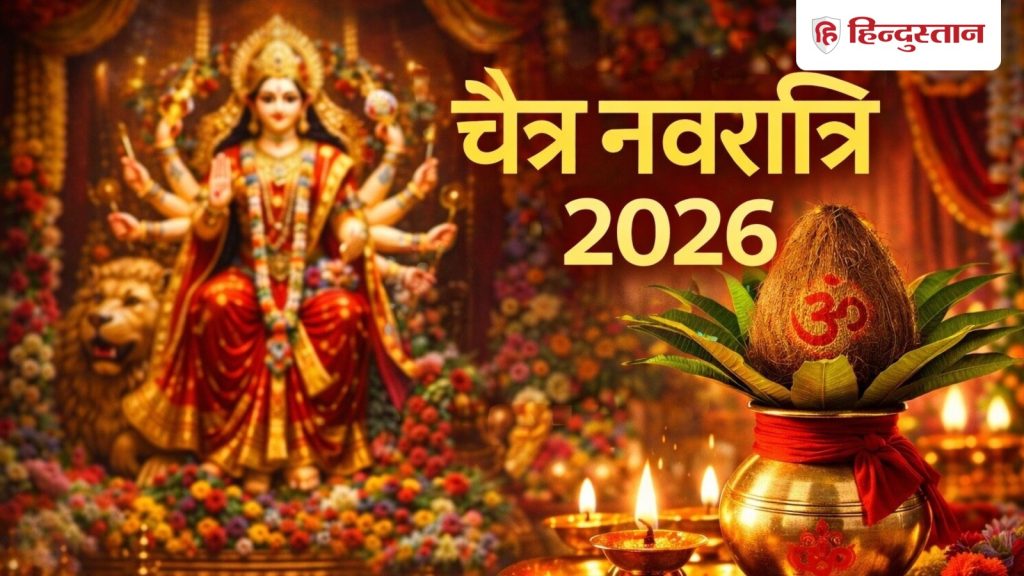 Chaitra Navratri 2026: 19 या 20 मार्च? कब से शुरू होंगे चैत्र नवरात्र? जानें घटस्थापना का शुभ...
