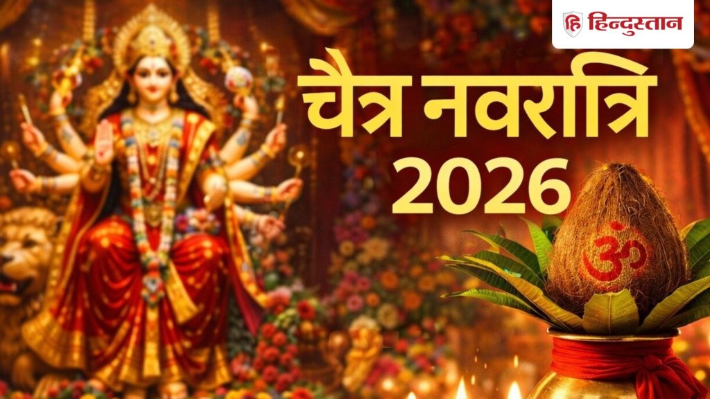 Chaitra Navratri 2026 muhurat: नवरात्रि पर इस बार शुभ संयोग, जानें क्या है कलश स्थापना का शुभ...
