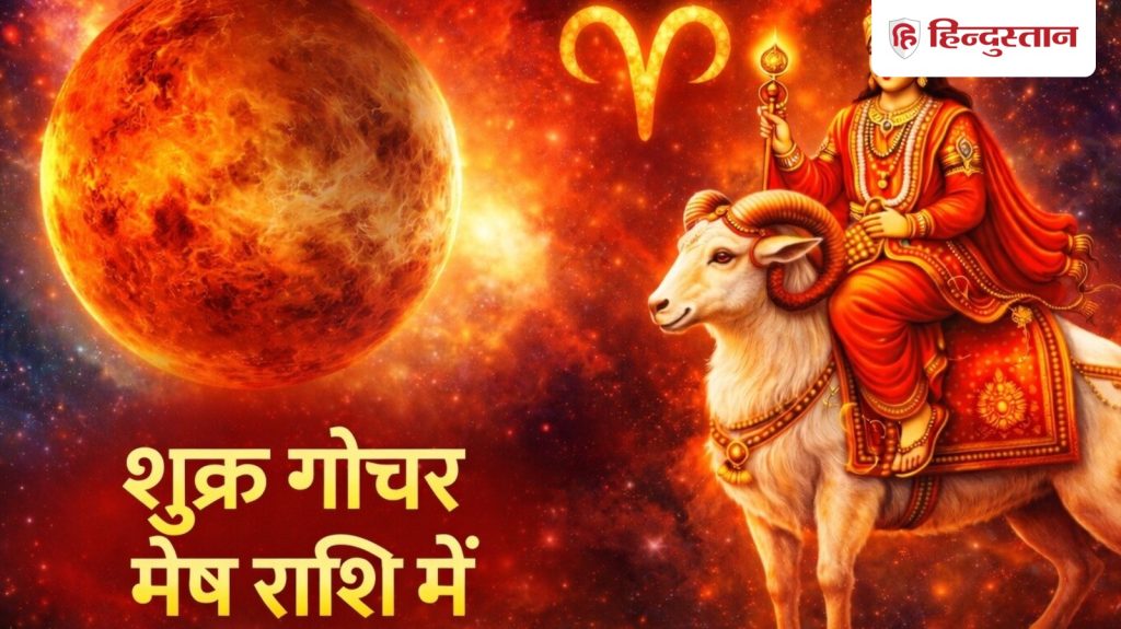 Venus Transit In Aries: 26 मार्च को मेष राशि में आएंगे शुक्र, इन राशियों के जीवन में बड़े...