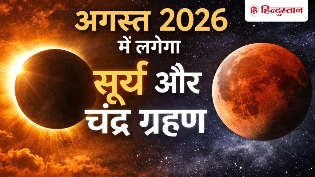 अगस्त 2026 में लगेगा सूर्य और चंद्र ग्रहण, जानिए समय, कहां दिखेगा और भारत में...