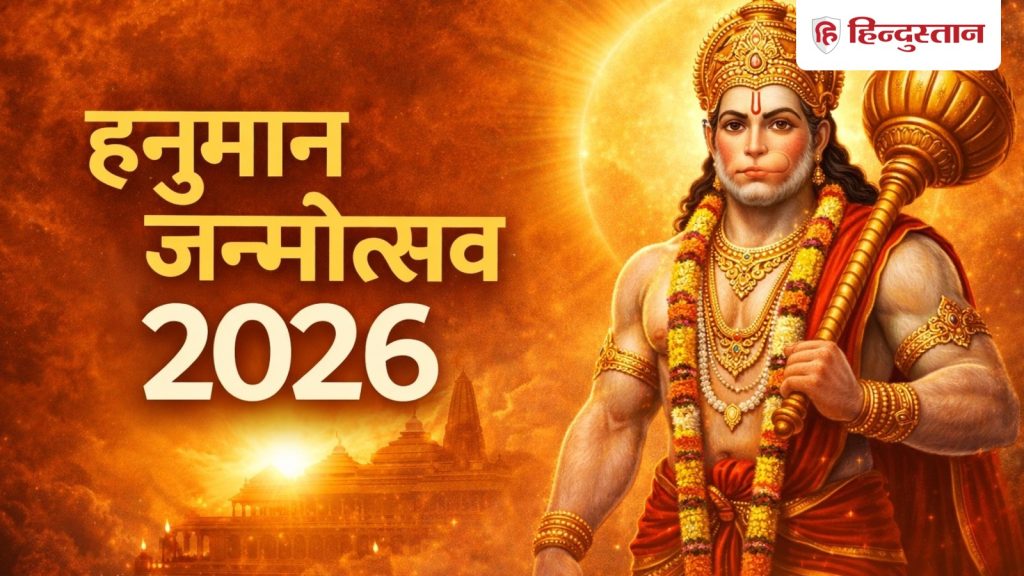 हनुमान जन्मोत्सव 2026: कब है हनुमान जी का जन्मोत्सव? जानिए तिथि, पूजा का समय और...