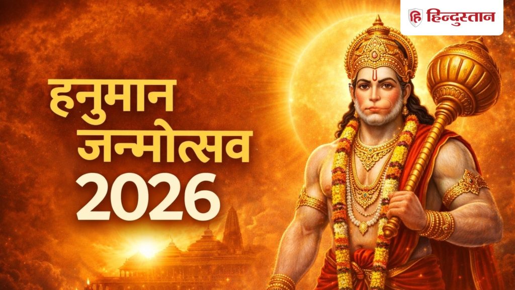 Hanuman Jayanti 2026: कब है हनुमान जयंती? इस दिन करें ये कार्य, बजरंबली पूरी करेंगे...