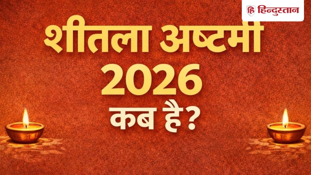 शीतला अष्टमी 2026 कब है? जानें बसौड़ा की तिथि, पूजा का शुभ मुहूर्त और महत्व