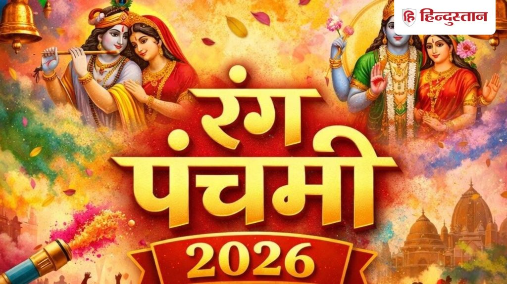 रंग पंचमी 2026: देव पंचमी पर ऐसे करें पूजा, जानें शुभ मुहूर्त और सुख-समृद्धि...