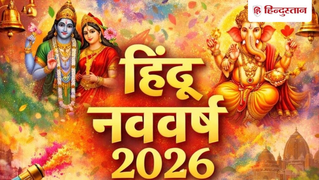 हिंदू नववर्ष 2026: बृहस्पति होंगे साल के राजा, मंगल मंत्री; 19 मार्च से इन 5...