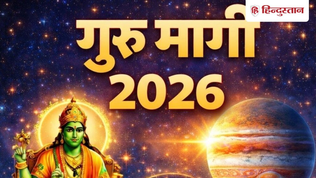 गुरु मार्गी 2026: 11 मार्च को मिथुन राशि में सीधी चाल चलेंगे बृहस्पति, जानें सभी...