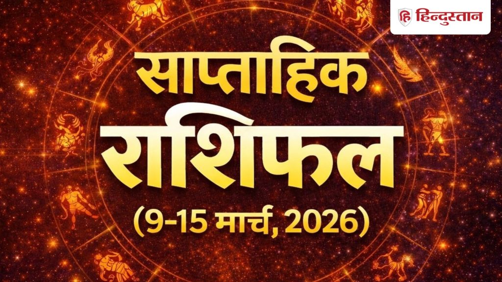 साप्ताहिक राशिफल (9-15 मार्च 2026): मेष, मिथुन समेत इन राशियों की बढ़ेगी आय,...