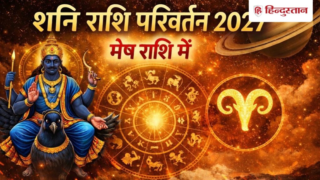 શનિ રાશી પરિવર્તનઃ 3 જૂન, 2027ના રોજ શનિ મેષ રાશિમાં પ્રવેશ કરશે, આ રાશિઓ પર સમયગાળો શરૂ થશે… Shani Rashi Parivartan: 3 जून 2027 को मेष में प्रवेश करेंगे शनि, इन राशियों पर शुरू होगी...