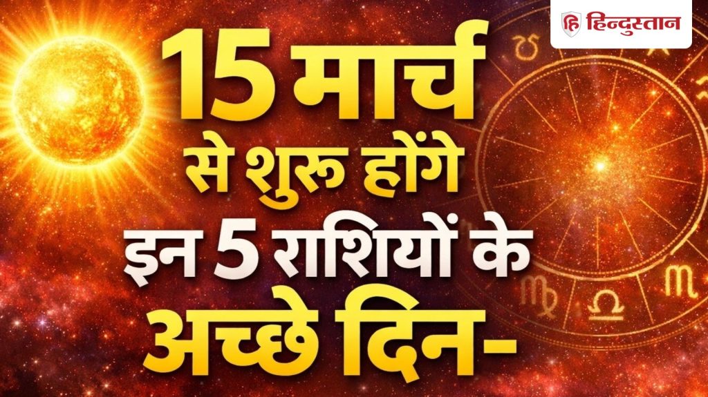 15 માર્ચથી શરૂ થશે આ 5 રાશિઓ માટે શુભ દિવસો, ભાગ્ય સૂર્યની જેમ ચમકી શકે છે. 15 मार्च से शुरू होंगे इन 5 राशियों के अच्छे दिन, सूर्य की तरह चमक सकता है भाग्य