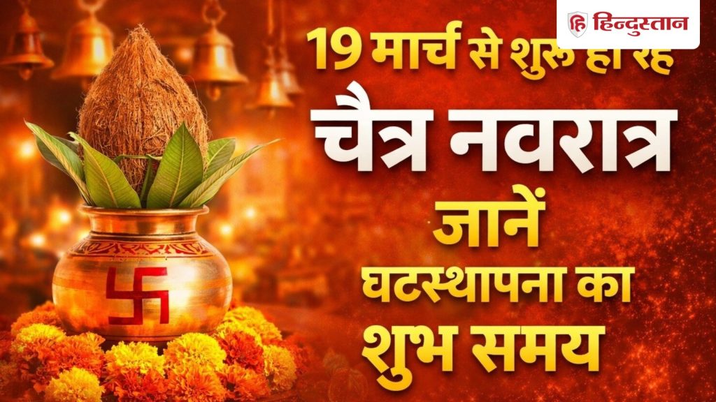 ચૈત્ર નવરાત્રી 2026: 19 માર્ચથી શરૂ થતી ચૈત્ર નવરાત્રી, જાણો ઘટસ્થાપનનો શુભ સમય અને… Chaitra Navratri 2026: 19 मार्च से शुरू हो रहे चैत्र नवरात्र, जानें घटस्थापना का शुभ समय और...