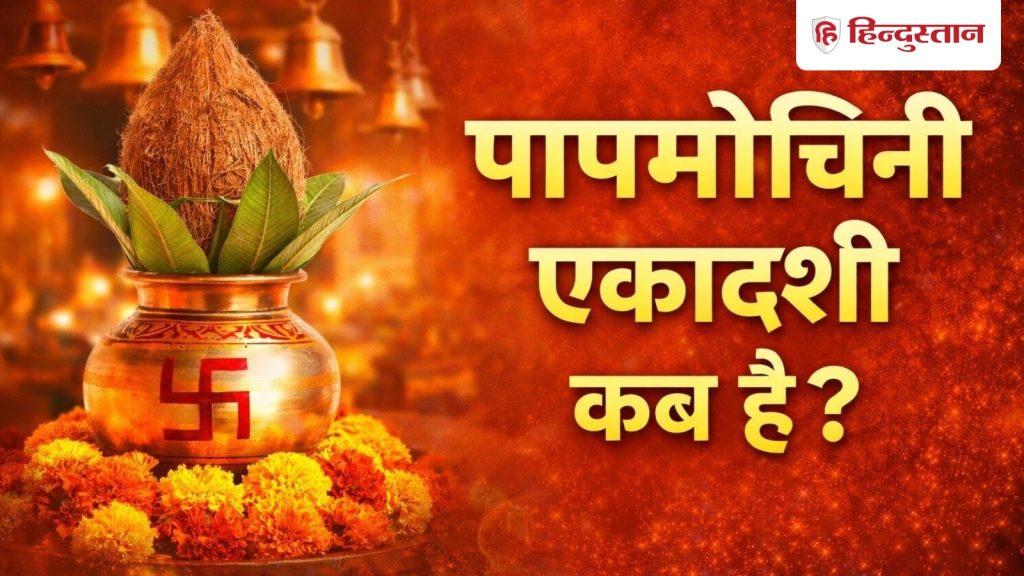 Papmochani Ekadashi 2026: 14 या 15 मार्च, कब रखा जाएगा पापमोचनी एकादशी व्रत? जानें तिथि और पारण...