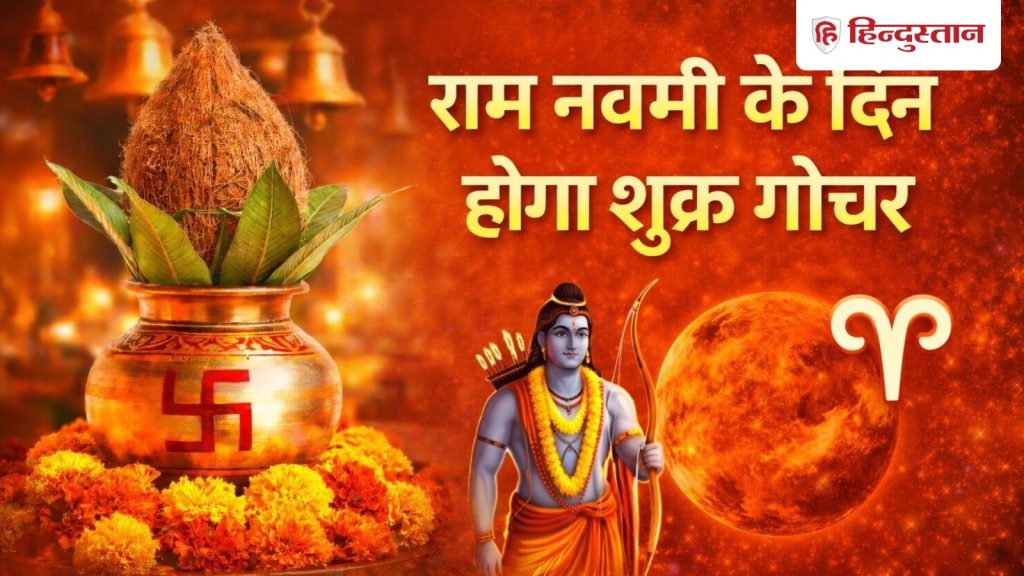 Shukra Rashi Parivartan 2026: राम नवमी के दिन मेष राशि में जाएंगे शुक्र, इन 4 राशियों के लिए बन...