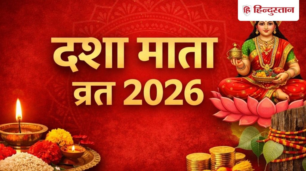 Dasha Mata Vrat 2026: 13 मार्च को रखा जाएगा दशा माता व्रत, जानें पूजा विधि, मुहूर्त और महत्व